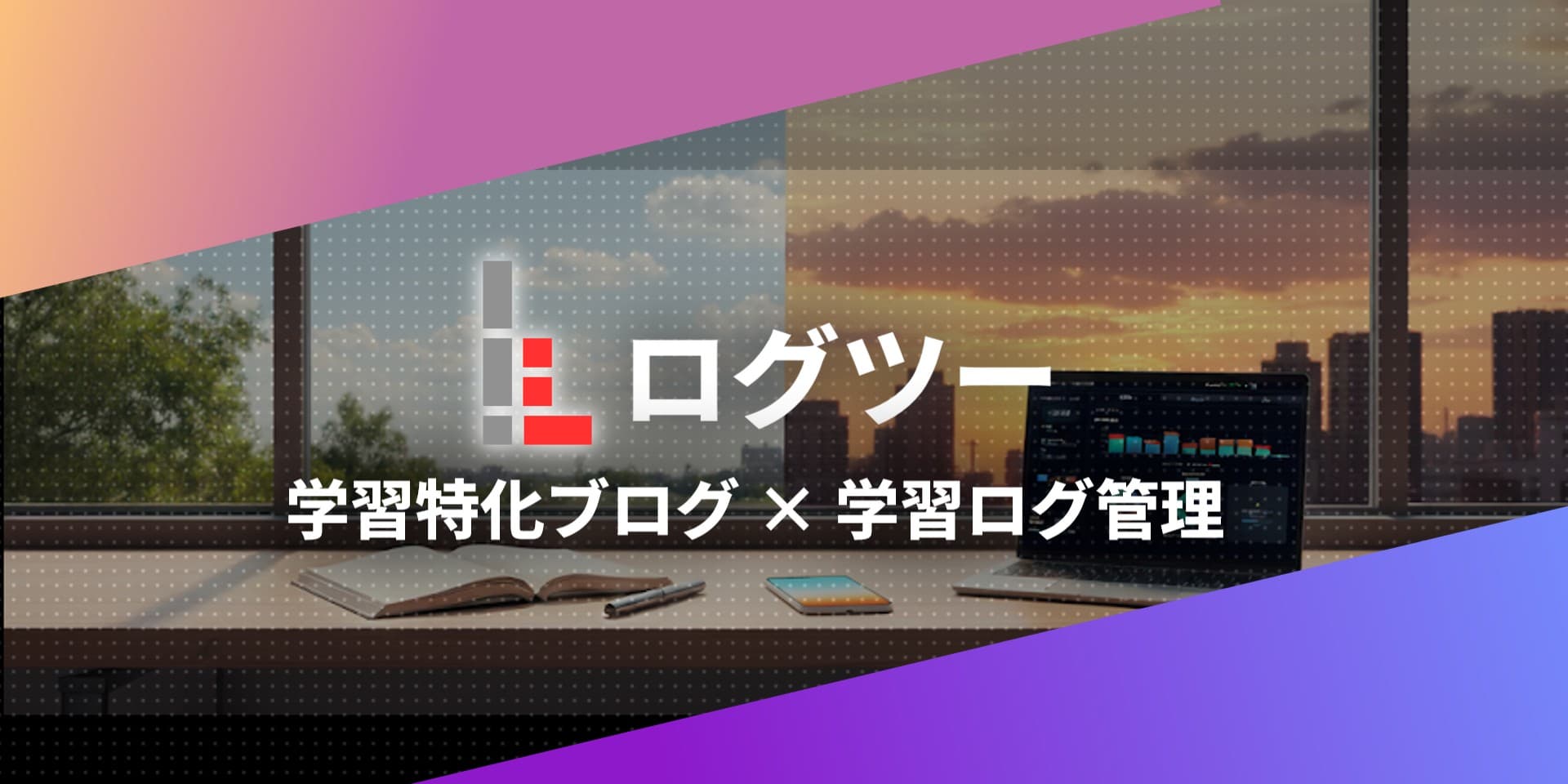 ログツー ヒーロー画像 1