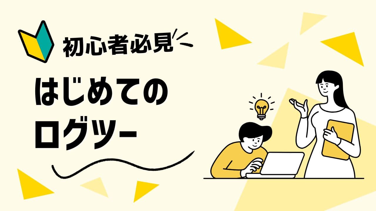 ログツー ヒーロー画像 4