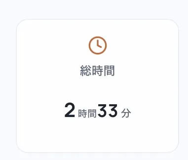 2時間30分到達