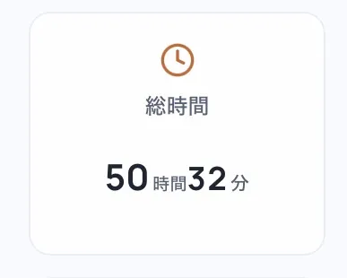 ご、50時間到達